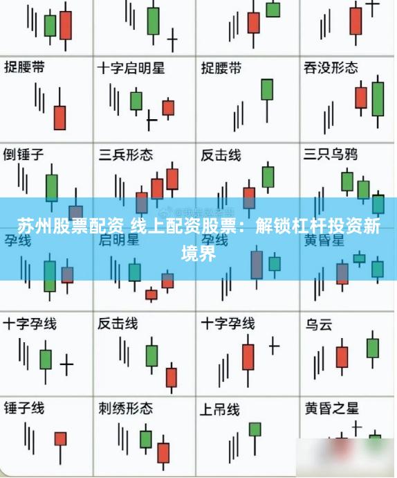 苏州股票配资 线上配资股票：解锁杠杆投资新境界